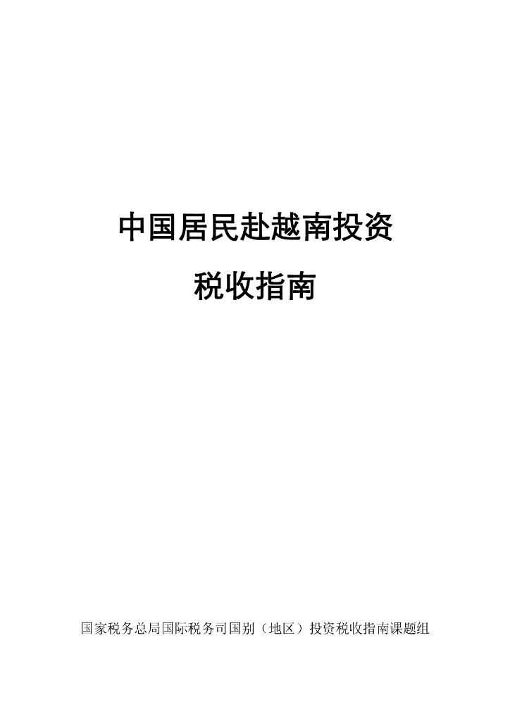 国家税务总局：2024中国居民赴越南投资税收指南
