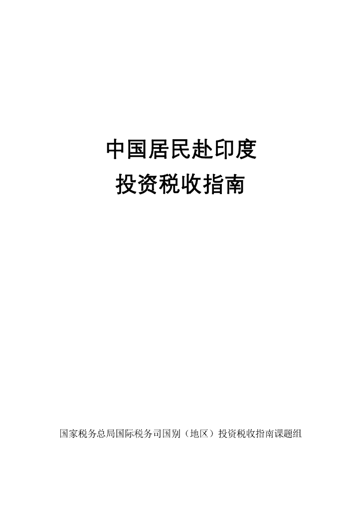 国家税务总局：2024中国居民赴印度投资税收指南