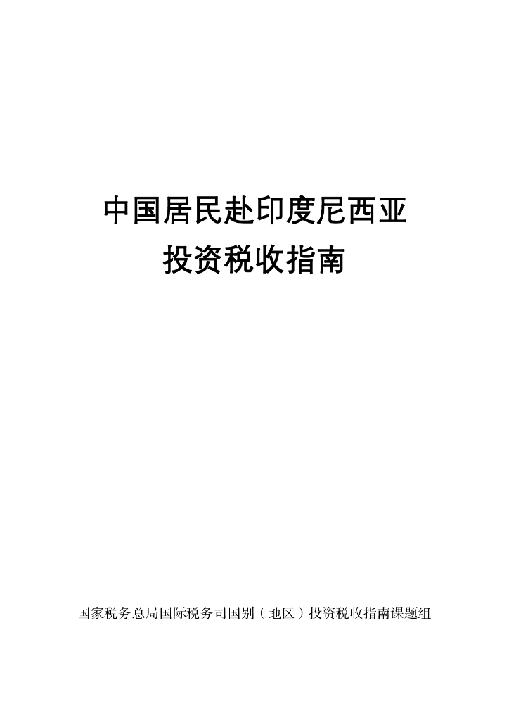 国家税务总局：2024中国居民赴印度尼西亚投资税收指南