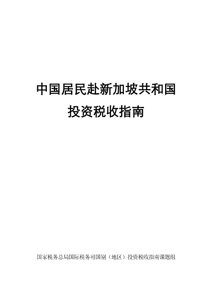 国家税务总局：2024中国居民赴新加坡投资税收指南