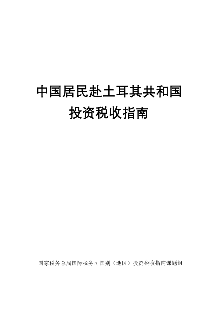 国家税务总局：2024中国居民赴土耳其共和国投资税收指南