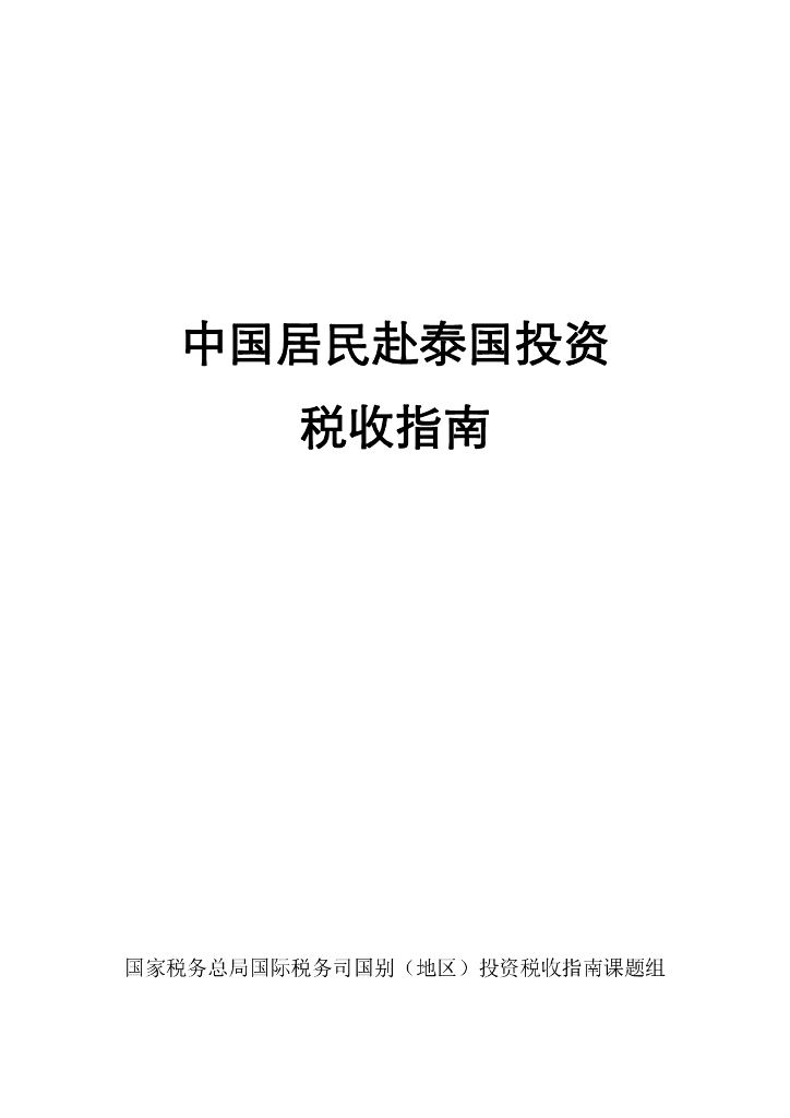 国家税务总局：2024中国居民赴泰国投资税收指南