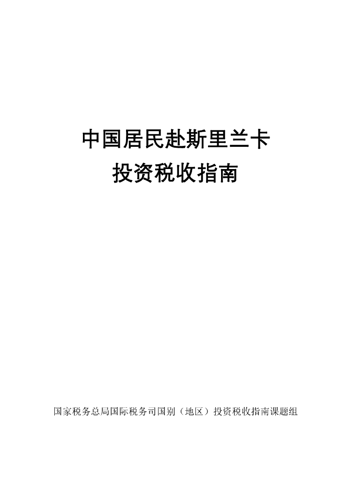 国家税务总局：2024中国居民赴斯里兰卡投资税收指南