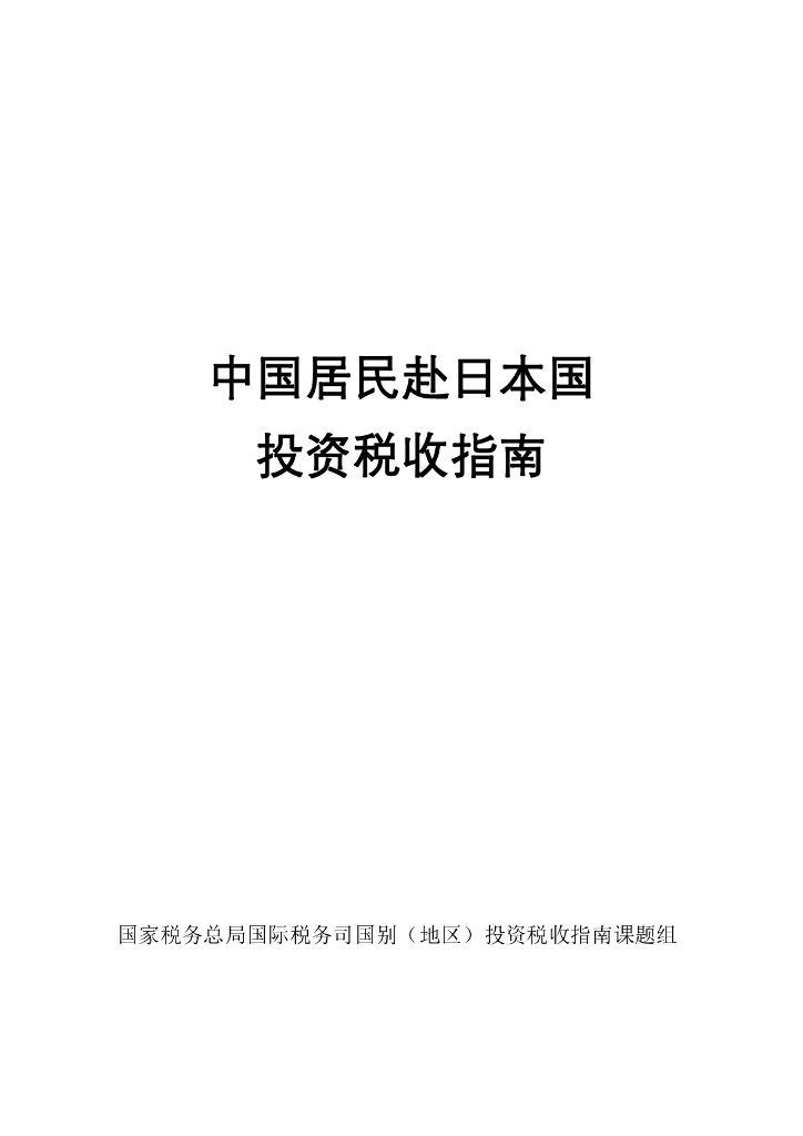 国家税务总局：2024中国居民赴日本投资税收指南