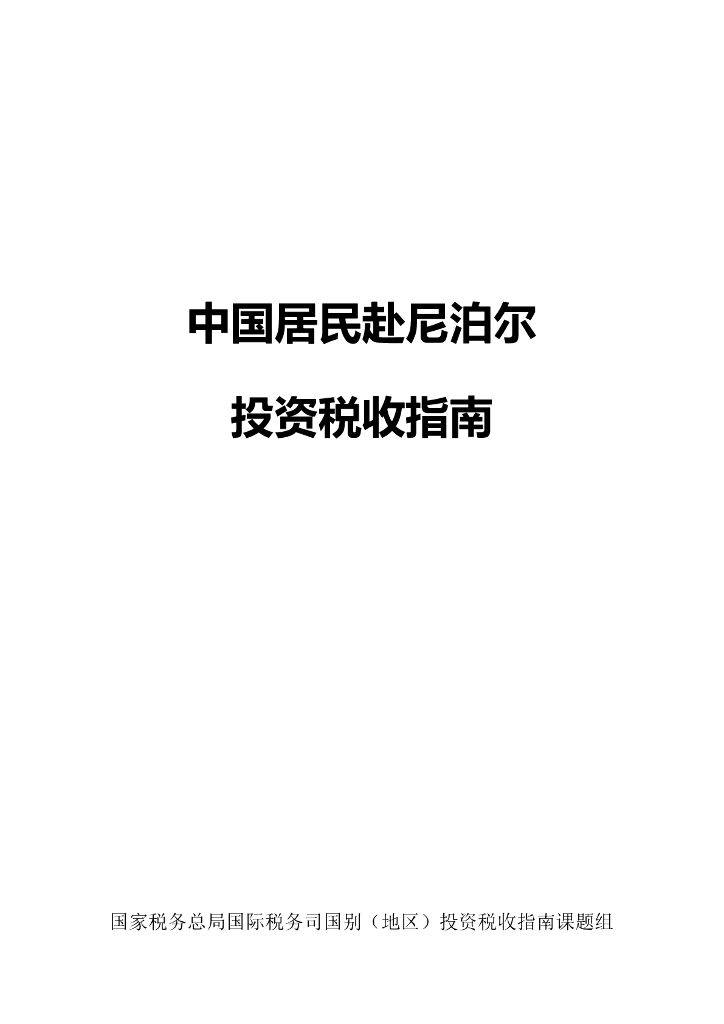 国家税务总局：2024中国居民赴尼泊尔投资税收指南