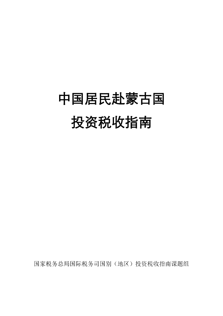 国家税务总局：2024中国居民赴蒙古国投资税收指南