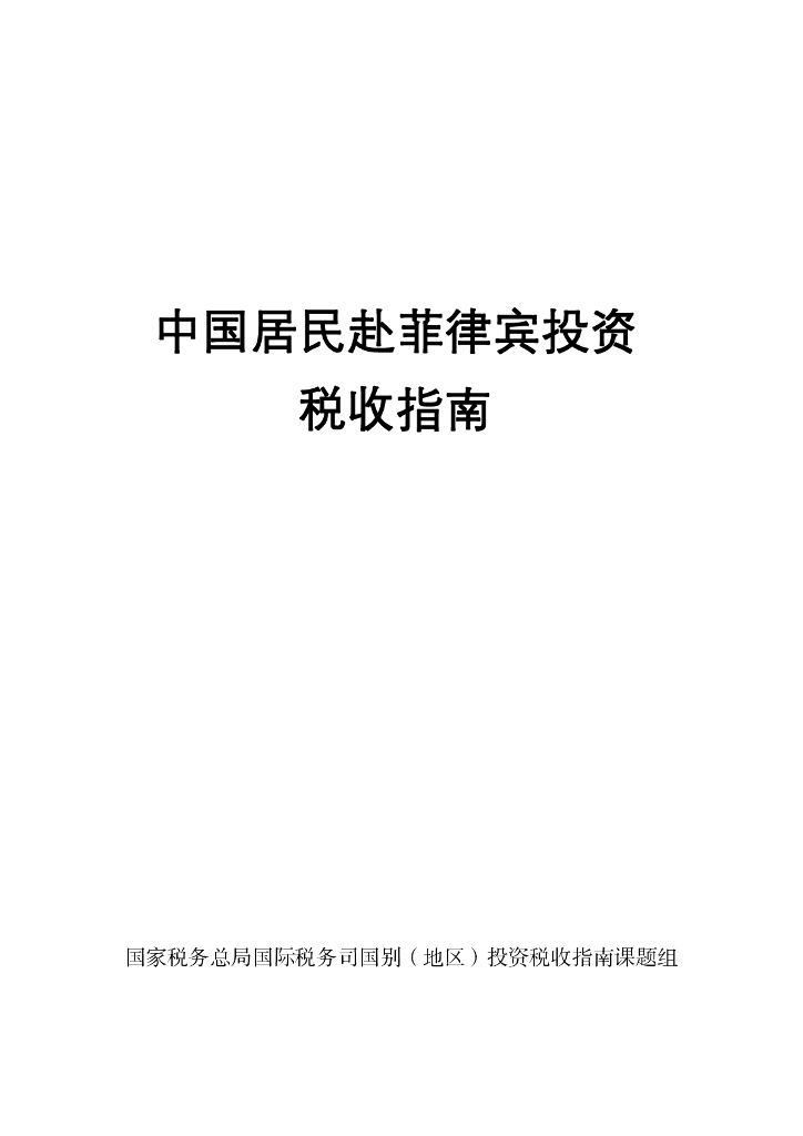 国家税务总局：2024中国居民赴菲律宾投资税收指南