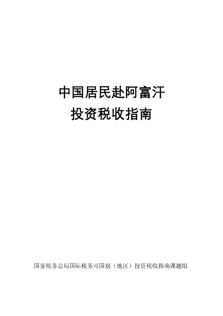 国家税务总局：2024中国居民赴阿富汗投资税收指南