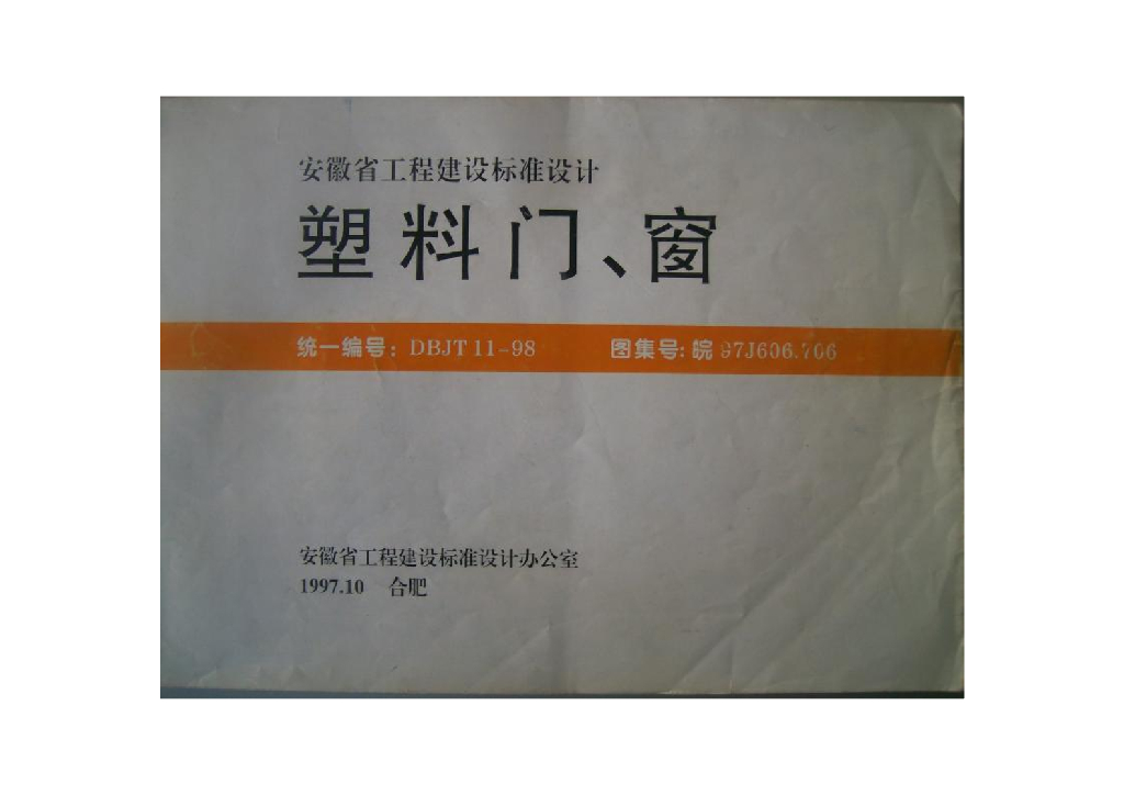皖97J606.706 安徽省塑料门、窗图集