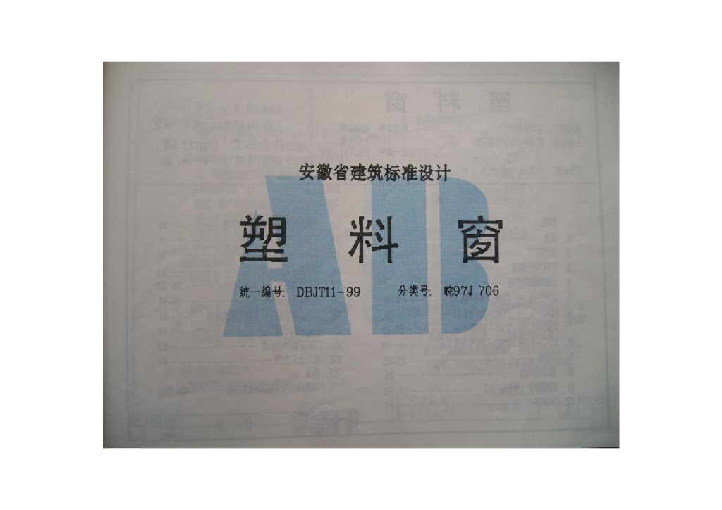 皖97J706 安徽省塑料窗图集