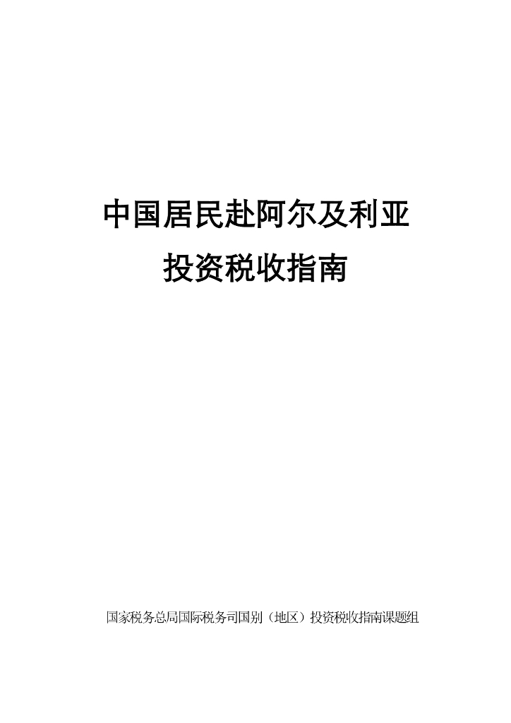 国家税务总局：2024中国居民赴阿尔及利亚投资税收指南