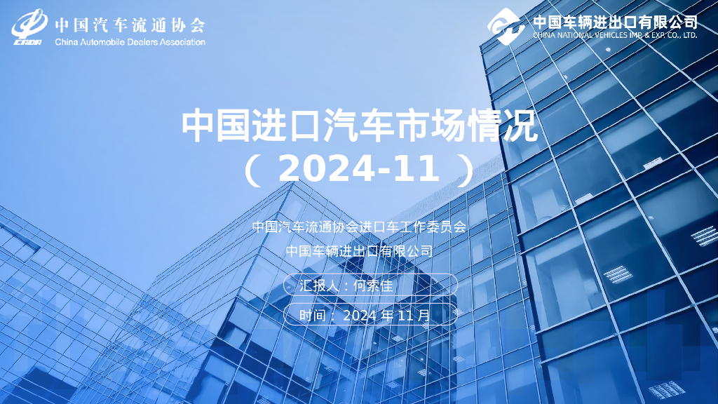 中国汽车流通协会：2024年11月中国进口汽车市场月报