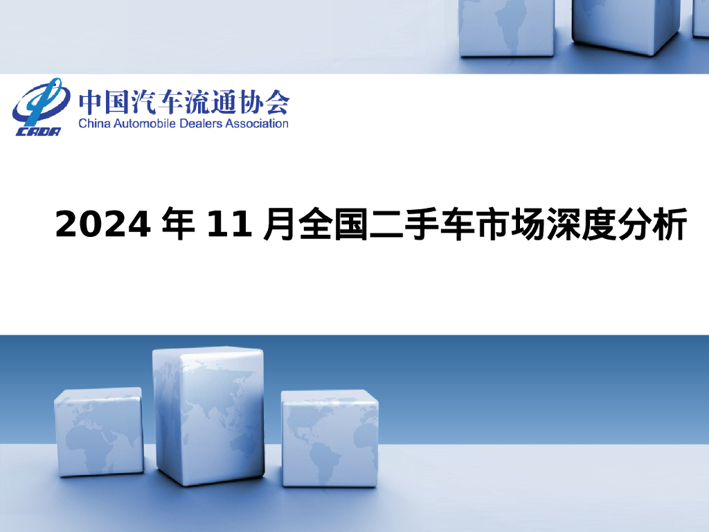 中国汽车流通协会：2024年11月全国二手车市场深度分析报告
