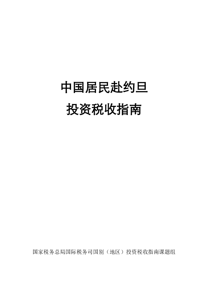 国家税务总局：2024中国居民赴约旦投资税收指南
