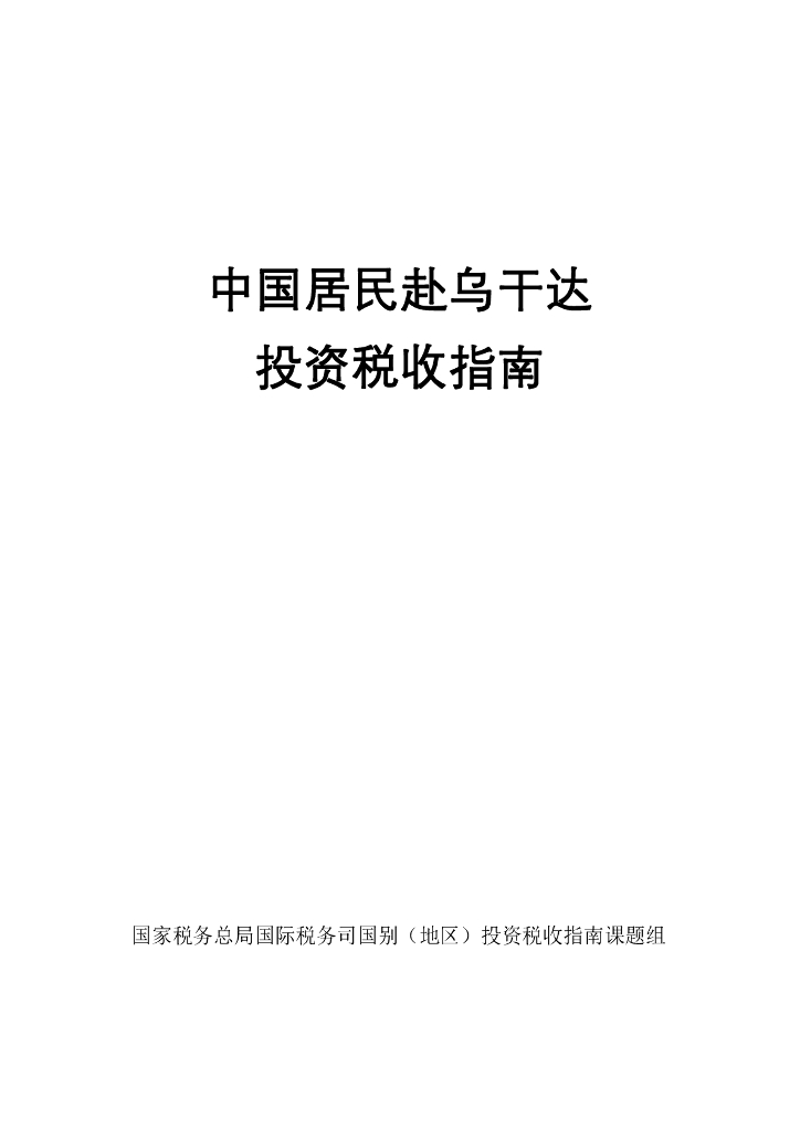 国家税务总局：2024中国居民赴乌干达投资税收指南