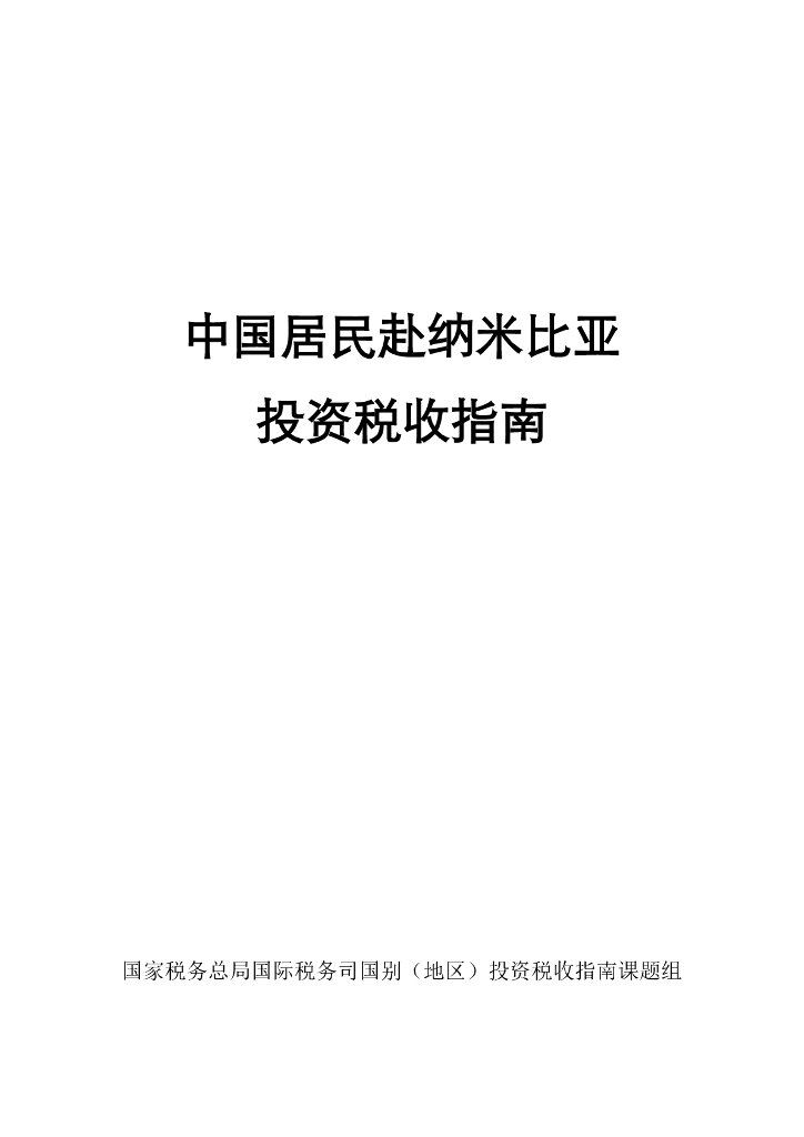 国家税务总局：2024中国居民赴纳米比亚投资税收指南