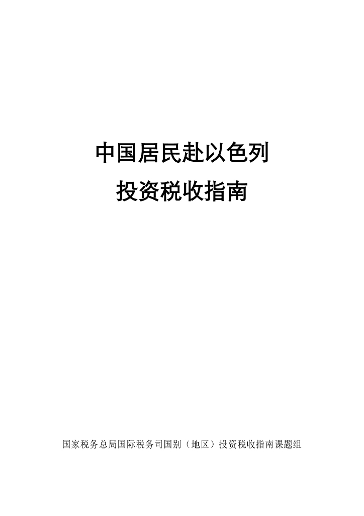 国家税务总局：2024中国居民赴以色列投资税收指南
