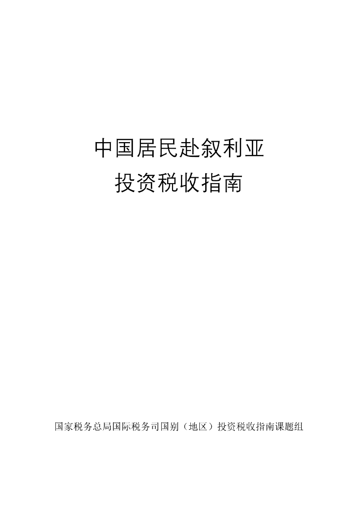 国家税务总局：2024中国居民赴叙利亚投资税收指南