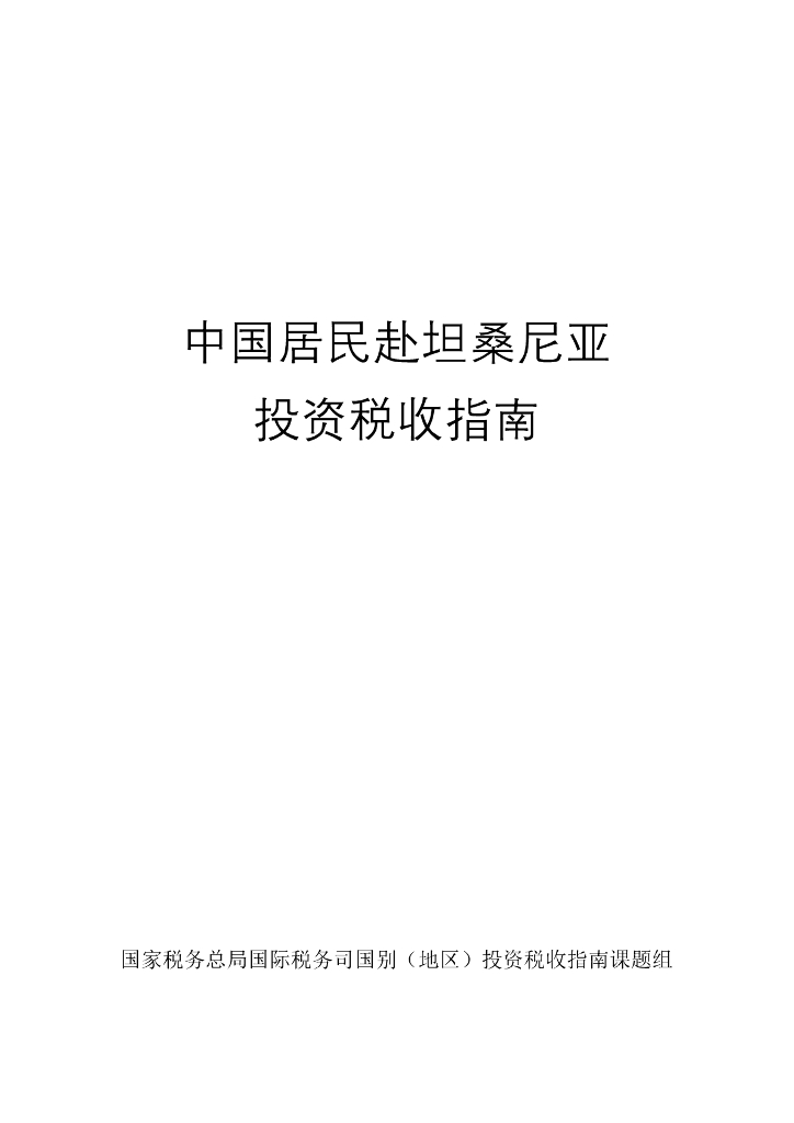 国家税务总局：2024中国居民赴坦桑尼亚投资税收指南