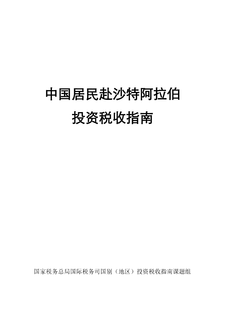 国家税务总局：2024中国居民赴沙特阿拉伯投资税收指南