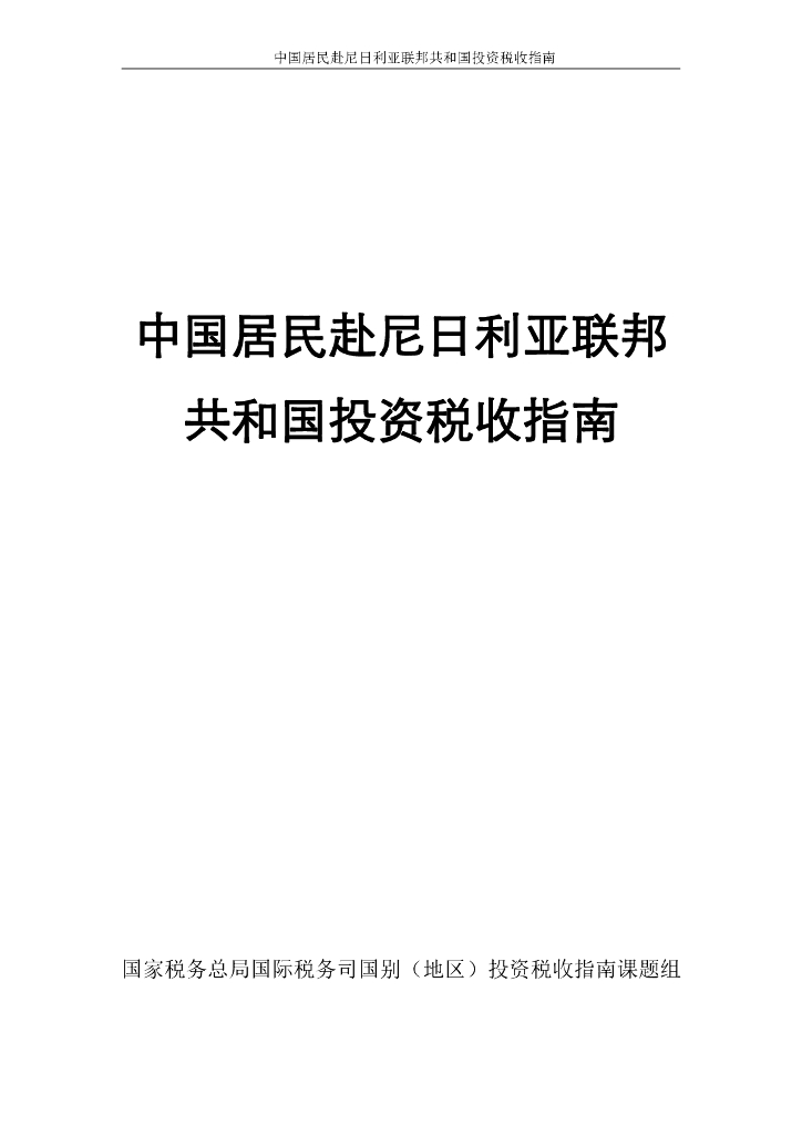 国家税务总局：2024中国居民赴尼日利亚联邦投资税收指南