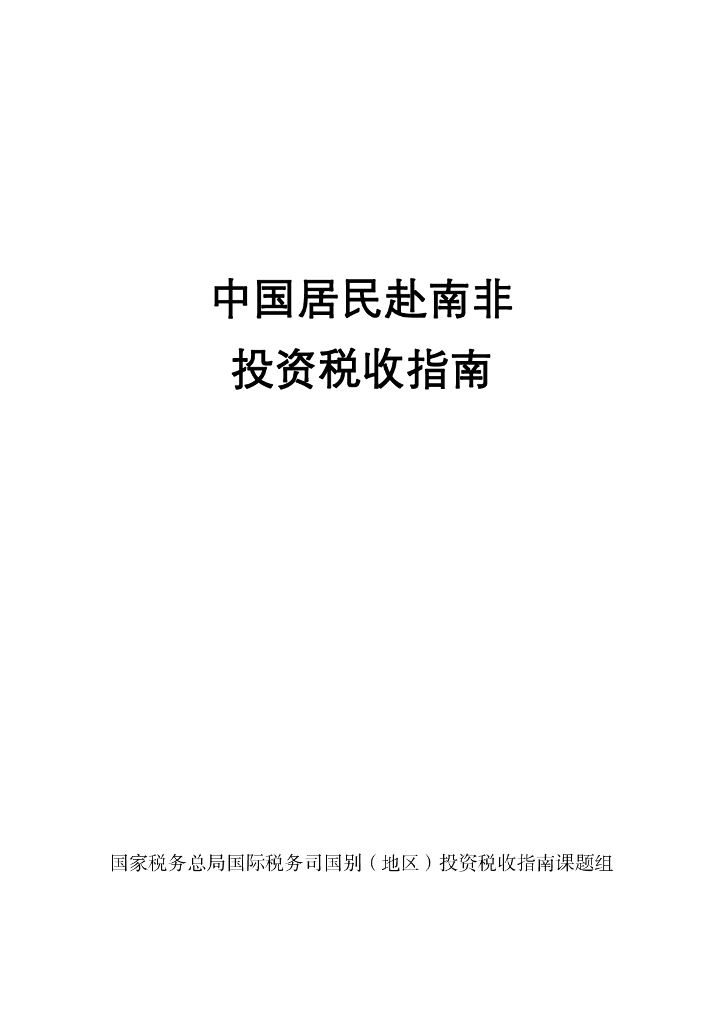 国家税务总局：2024中国居民赴南非投资税收指南