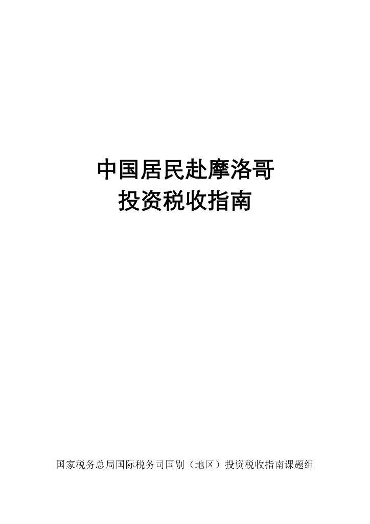 国家税务总局：2024中国居民赴摩洛哥投资税收指南