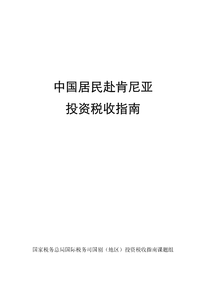 国家税务总局：2024中国居民赴肯尼亚投资税收指南