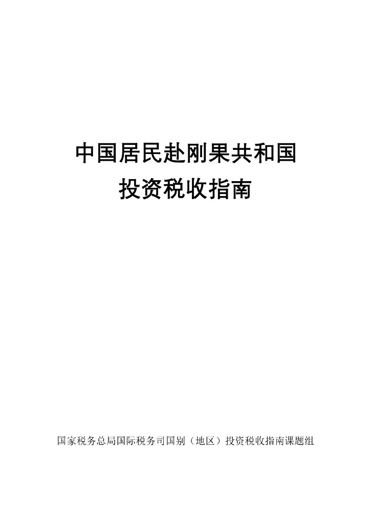 国家税务总局：2024中国居民赴刚果共和国投资税收指南