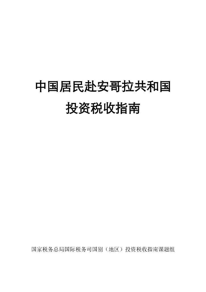 国家税务总局：2024中国居民赴安哥拉共和国投资税收指南