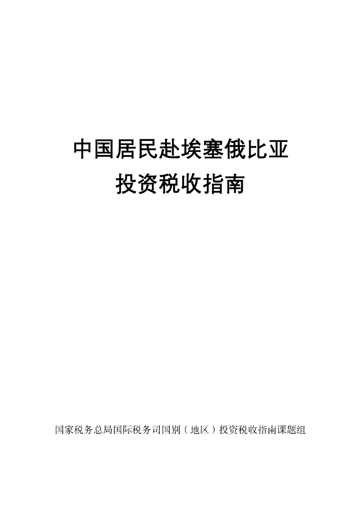 国家税务总局：2024中国居民赴埃塞俄比亚投资税收指南