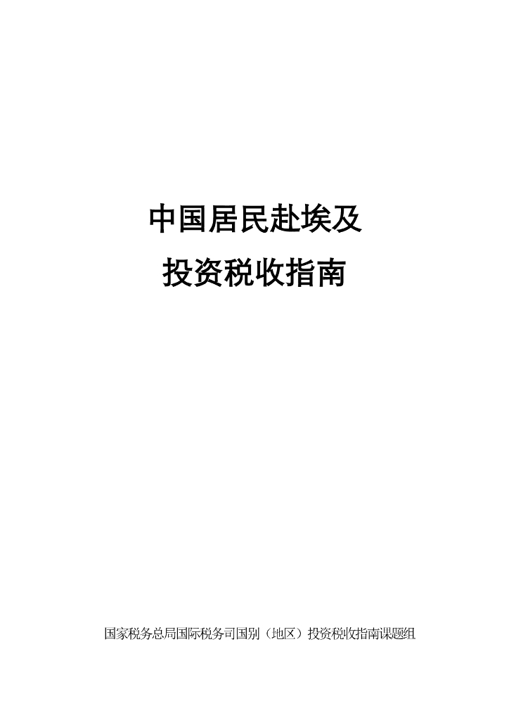 国家税务总局：2024中国居民赴埃及投资税收指南