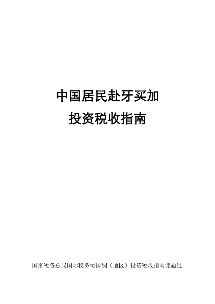 国家税务总局：2024中国居民赴牙买加投资税收指南