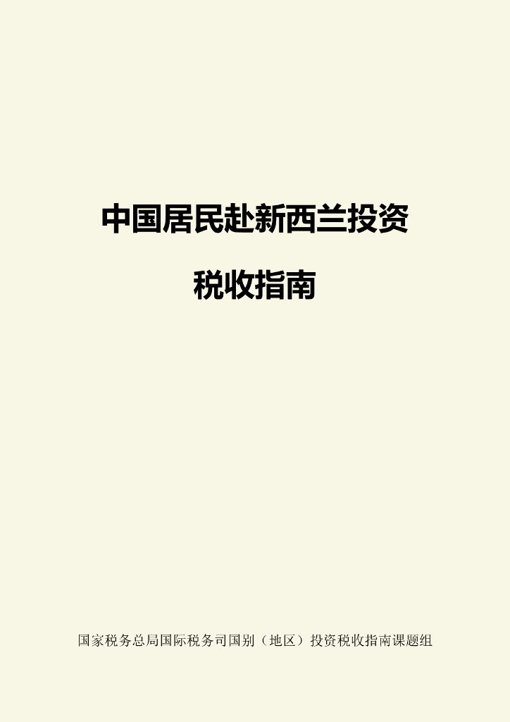 国家税务总局：2024中国居民赴新西兰投资税收指南