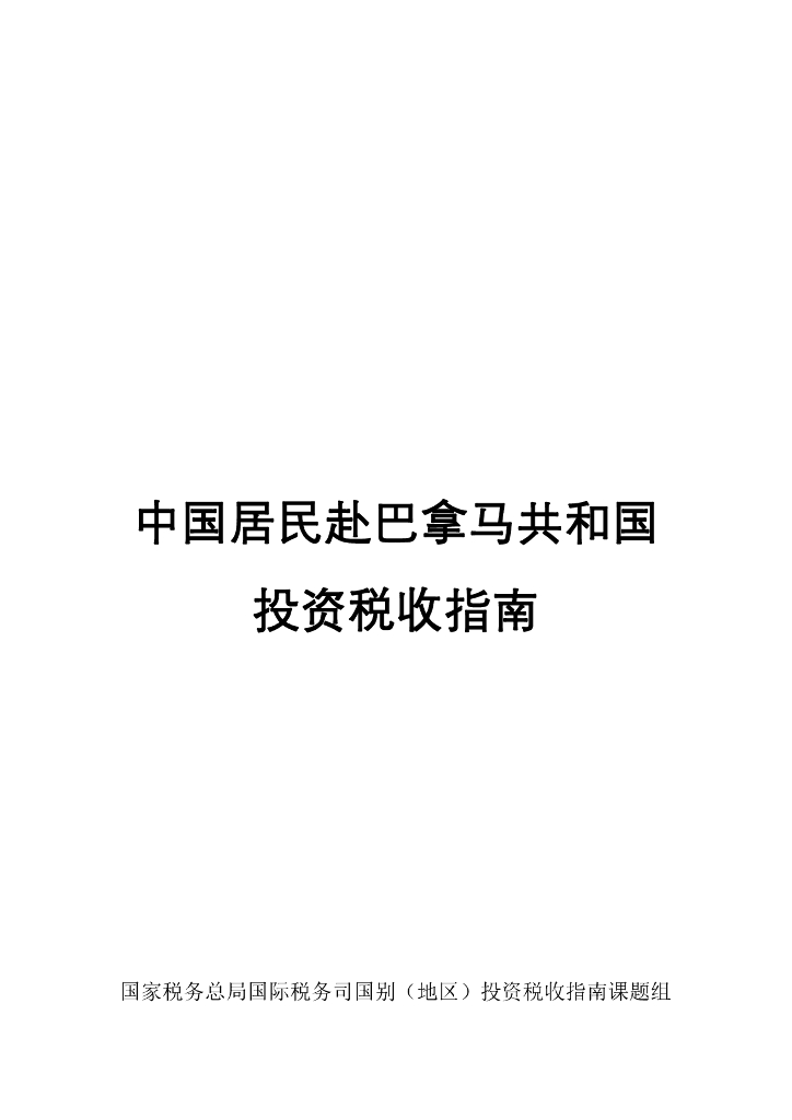 国家税务总局：2024中国居民赴巴拿马共和国投资税收指南