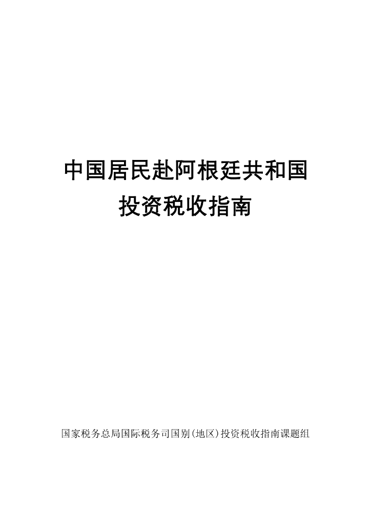 国家税务总局：2024中国居民赴阿根廷共和国投资税收指南