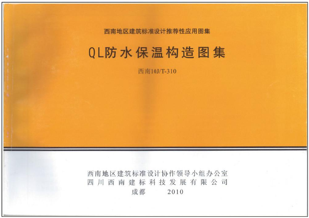 西南10J/T-310 QL防水保温构造图集