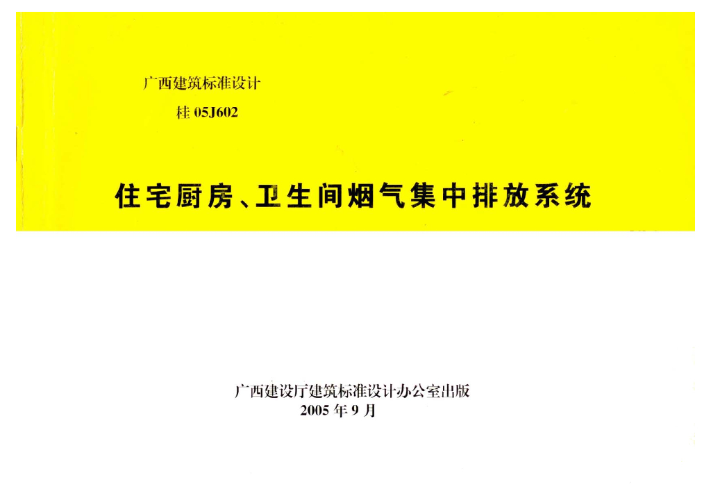 桂05J602 住宅厨房、卫生间烟气集中排放系统图集