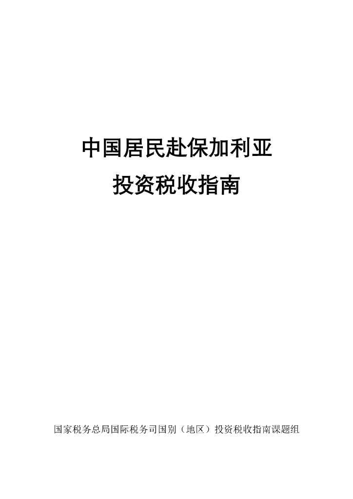 国家税务总局：2024中国居民赴保加利亚投资税收指南
