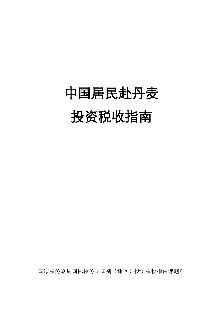 国家税务总局：2024中国居民赴丹麦投资税收指南