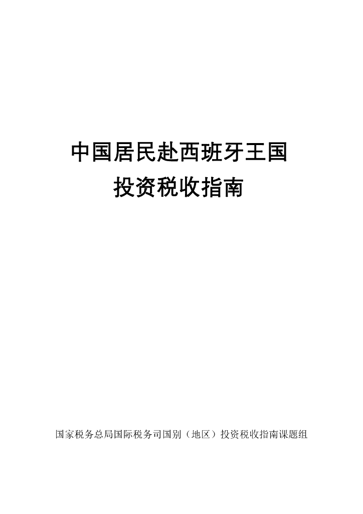 国家税务总局：2024中国居民赴西班牙王国投资税收指南