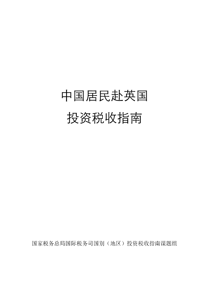 国家税务总局：2024中国居民赴英国投资税收指南