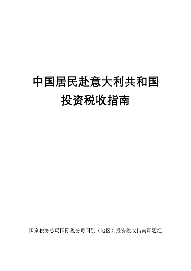 国家税务总局：2024中国居民赴意大利共和国投资税收指南