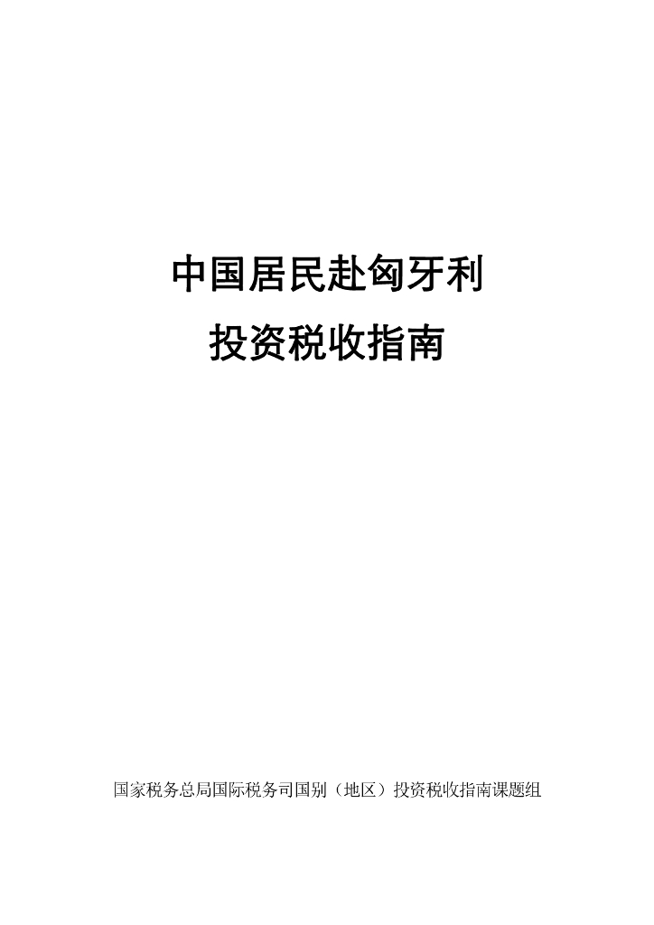 国家税务总局：2024中国居民赴匈牙利投资税收指南