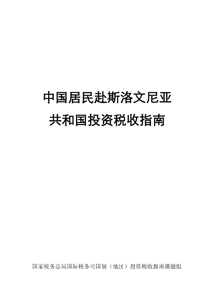国家税务总局：2024中国居民赴斯洛文尼亚投资税收指南