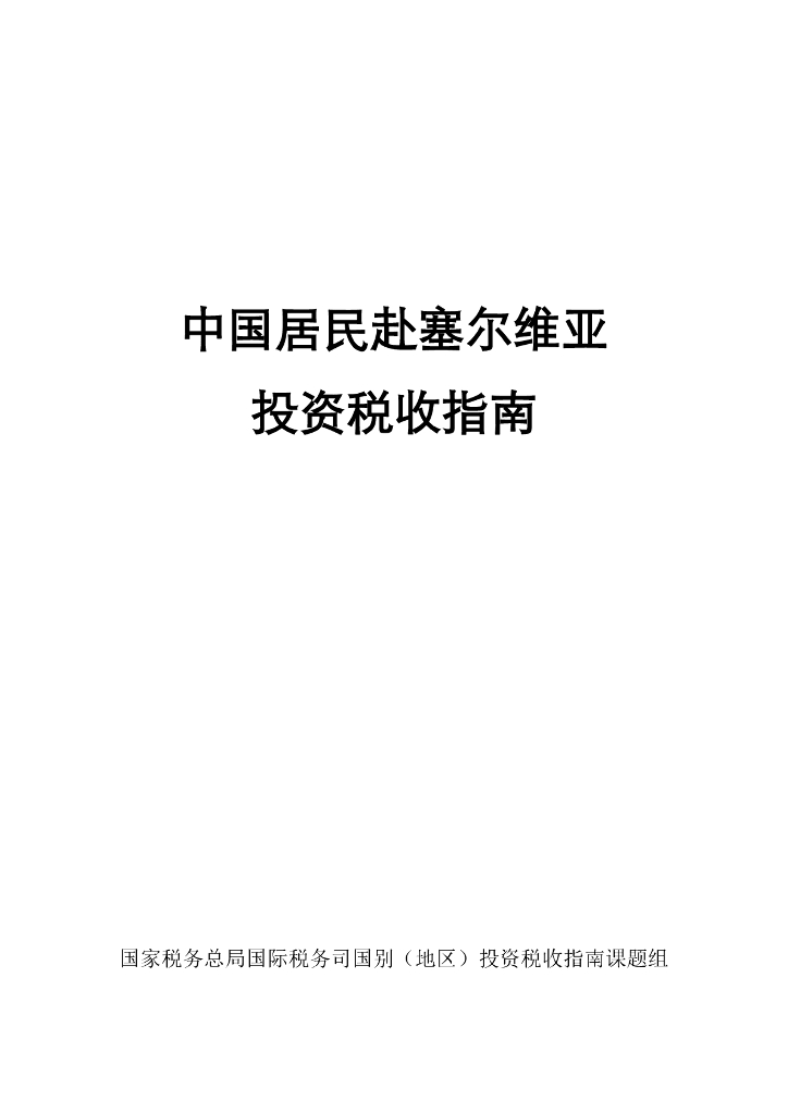 国家税务总局：2024中国居民赴塞尔维亚投资税收指南