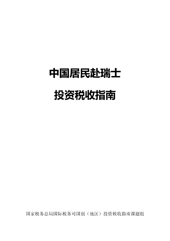 国家税务总局：2024中国居民赴瑞士投资税收指南