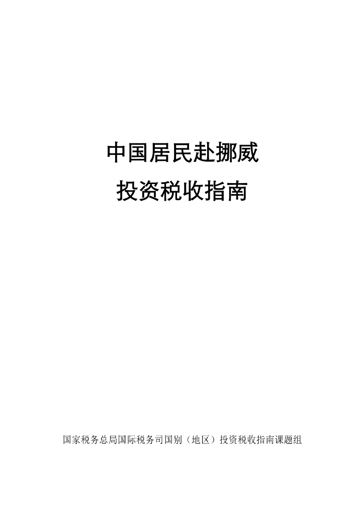 国家税务总局：2024中国居民赴挪威投资税收指南