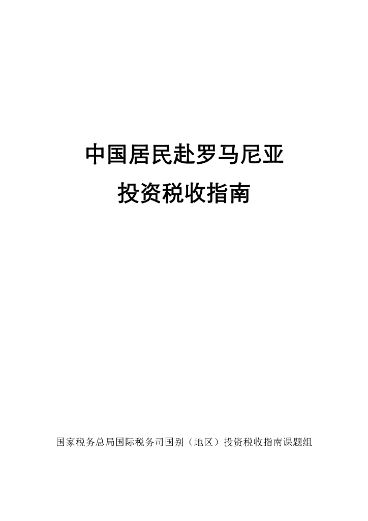 国家税务总局：2024中国居民赴罗马尼亚投资税收指南
