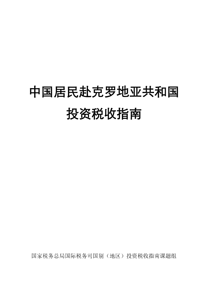 国家税务总局：2024中国居民赴克罗地亚共和国投资税收指南